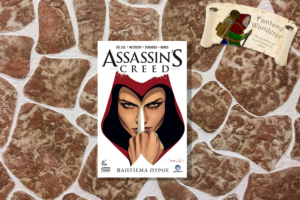 Assassin's Creed Βάπτισμα Πυρός