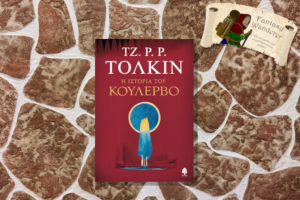 Η Ιστορία του Κούλερβο