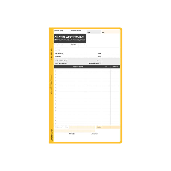 Δελτίο Αποστολής μη Τιμολογηθέντων Αποθεμάτων 50×2