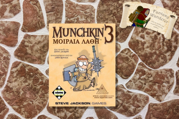 MUNCHKIN 3 ΜΟΙΡΑΙΑ ΛΑΘΗ