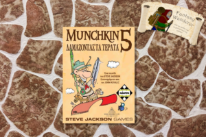 MUNCHKIN 5 ΔΑΜΑΖΟΝΤΑΣ ΤΑ ΤΕΡΑΤΑ