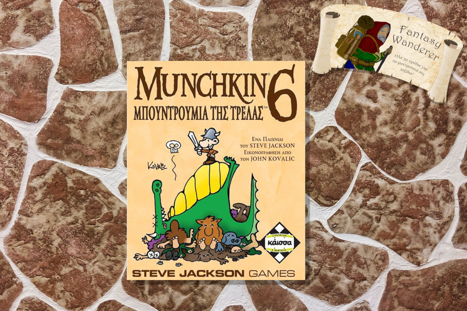 MUNCHKIN 6 ΜΠΟΥΝΤΡΟΥΜΙΑ ΤΗΣ ΤΡΕΛΑΣ