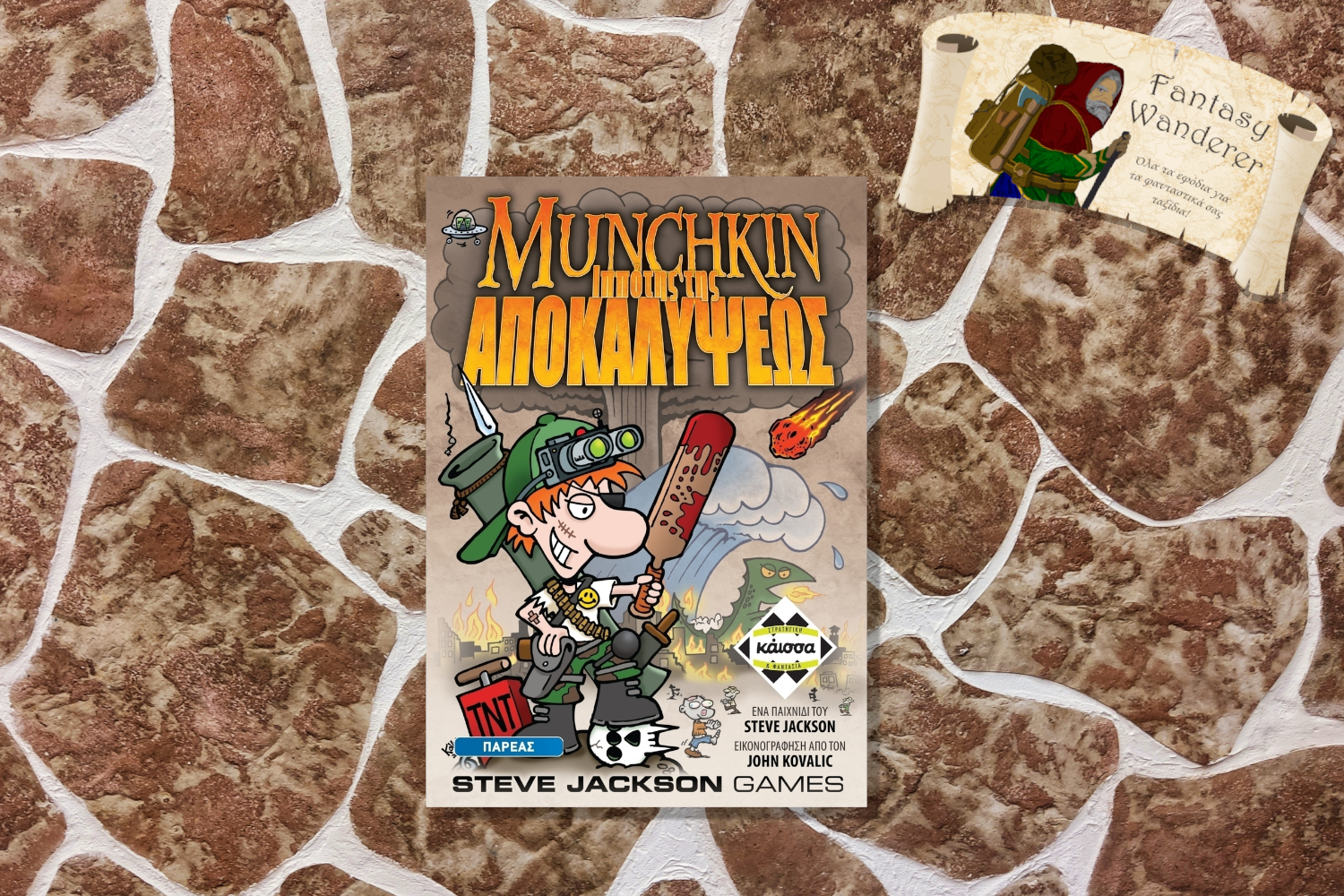 MUNCHKIN: O IΠΠOTHΣ THΣ AΠOKAΛYΨEΩΣ