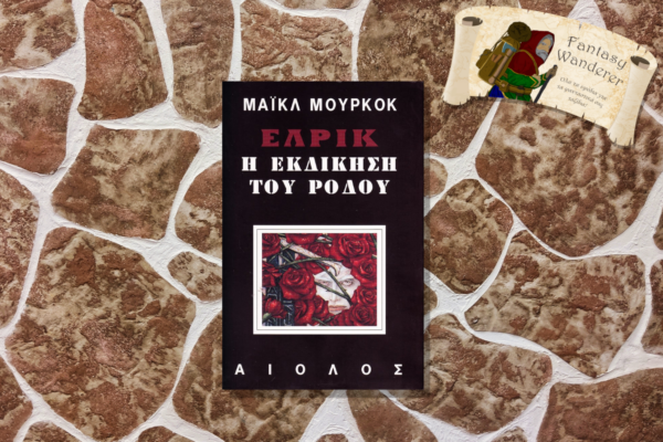 ΕΛΡΙΚ Η ΕΚΔΙΚΗΣΗ ΤΟΥ ΡΟΔΟΥ