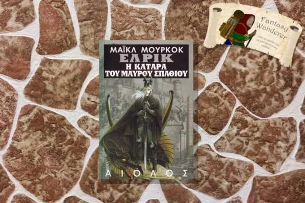 ΕΛΡΙΚ Η ΚΑΤΑΡΑ ΤΟΥ ΜΑΥΡΟΥ ΣΠΑΘΙΟΥ