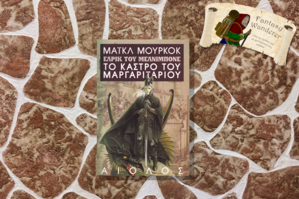 ΕΛΡΙΚ ΤΟ ΚΑΣΤΡΟ ΤΟΥ ΜΑΡΓΑΡΙΤΑΡΙΟΥ