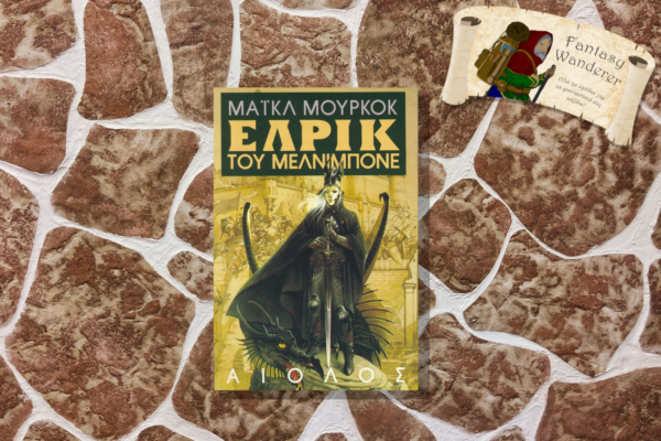 ΕΛΡΙΚ ΤΟΥ ΜΕΛΝΙΜΠΟΝΕ