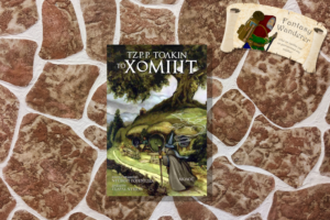 Ο ΧΟΜΠΙΤ – ΕΙΚΟΝΟΓΡΑΦΗΜΕΝΟ ΜΥΘΙΣΤΟΡΗΜΑ