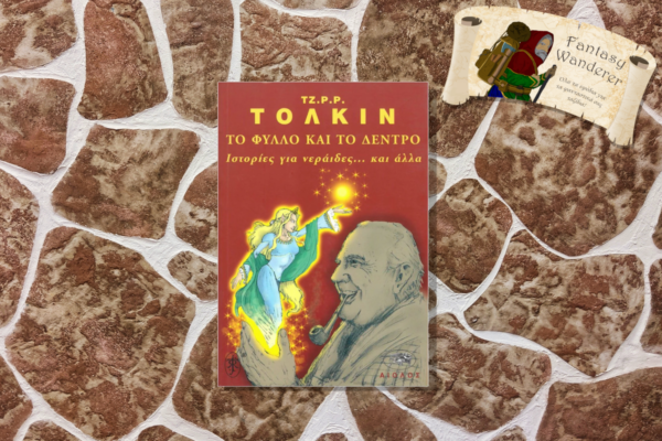 ΤΟ ΦΥΛΛO ΚΑΙ ΤΟ ΔΕΝΤΡΟ – ΙΣΤΟΡΙΕΣ ΓΙΑ ΝΕΡΑΪΔΕΣ… ΚΑΙ ΑΛΛΑ