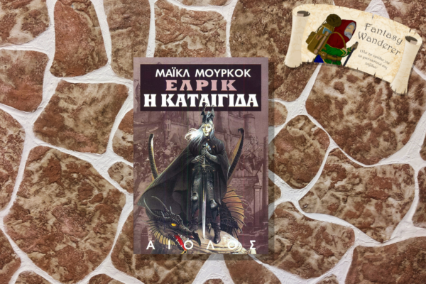 ΕΛΡΙΚ Η ΚΑΤΑΙΓΙΔΑ