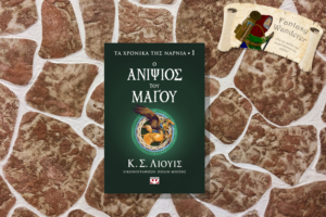 ΤΑ ΧΡΟΝΙΚΑ ΤΗΣ ΝΑΡΝΙΑ 1 - Ο ΑΝΙΨΙΟΣ ΤΟΥ ΜΑΓΟΥ