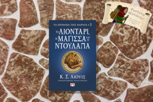 ΤΑ ΧΡΟΝΙΚΑ ΤΗΣ ΝΑΡΝΙΑ 2 - ΤΟ ΛΙΟΝΤΑΡΙ, Η ΜΑΓΙΣΣΑ ΚΑΙ Η ΝΤΟΥΛΑΠΑ