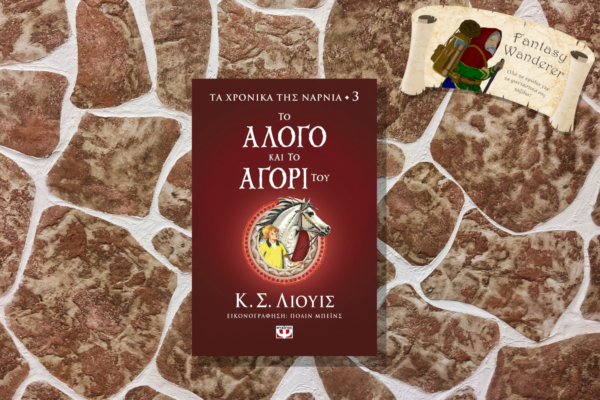 ΤΑ ΧΡΟΝΙΚΑ ΤΗΣ ΝΑΡΝΙΑ 3 - ΤΟ ΑΛΟΓΟ ΚΑΙ ΤΟ ΑΓΟΡΙ ΤΟΥ