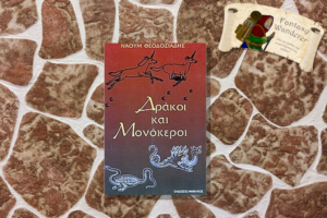 Δράκοι και Μονόκεροι