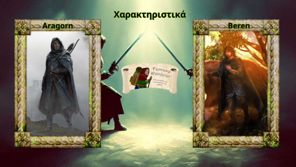 Χαρακτηριστικά Aragorn Vs Beren