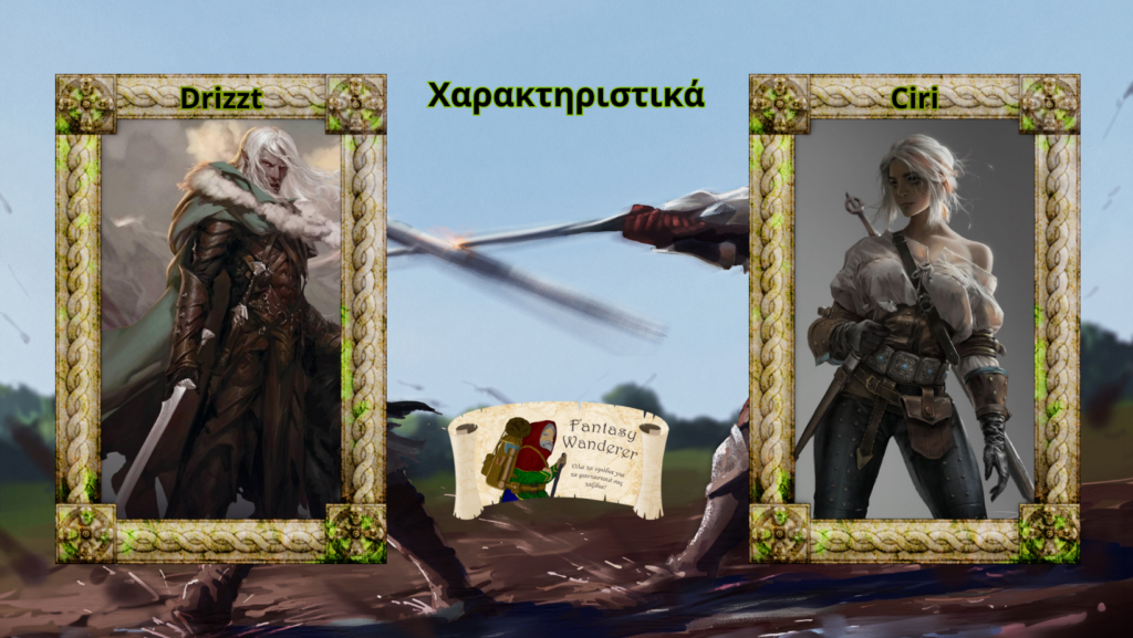 Χαρακτηριστικά Drizzt vs Ciri