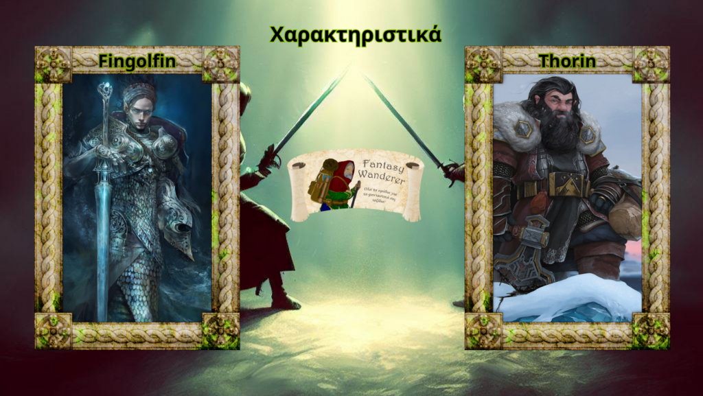 Χαρακτηριστικά Fingolfin vs Thorin