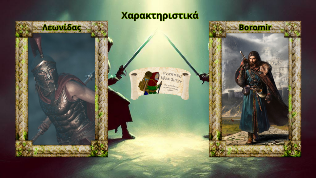 Χαρακτηριστικά Leonidas vs Boromir