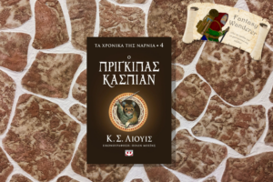 ΤΑ ΧΡΟΝΙΚΑ ΤΗΣ ΝΑΡΝΙΑ 4 - Ο ΠΡΙΓΚΙΠΑΣ ΚΑΣΠΙΑΝ