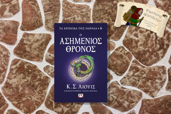 ΤΑ ΧΡΟΝΙΚΑ ΤΗΣ ΝΑΡΝΙΑ 6 - Ο ΑΣΗΜΕΝΙΟΣ ΘΡΟΝΟΣ