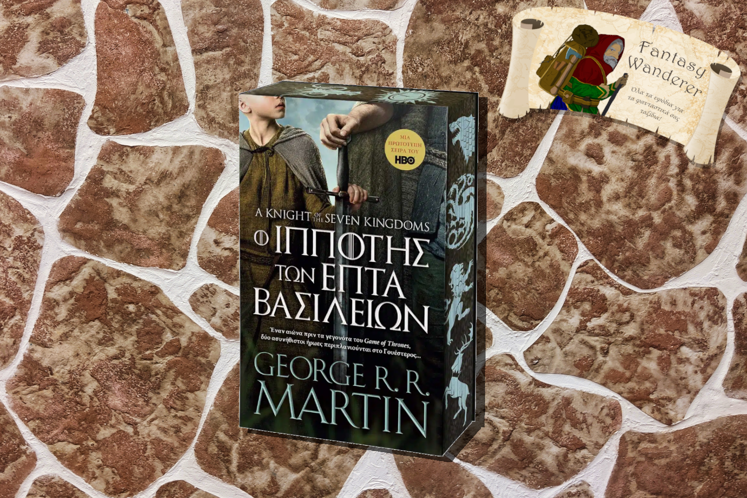 Ο Ιππότης των Επτά Βασιλείων