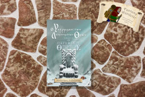 O Υπέρμαχος των Λησμονημένων Θεών – Ο Παγωμένος Θρόνος - Βιβλίο 2