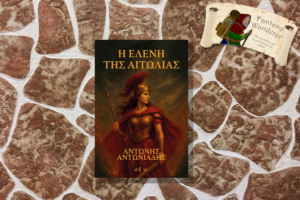 Η ΕΛΕΝΗ ΤΗΣ ΑΙΤΩΛΙΑΣ