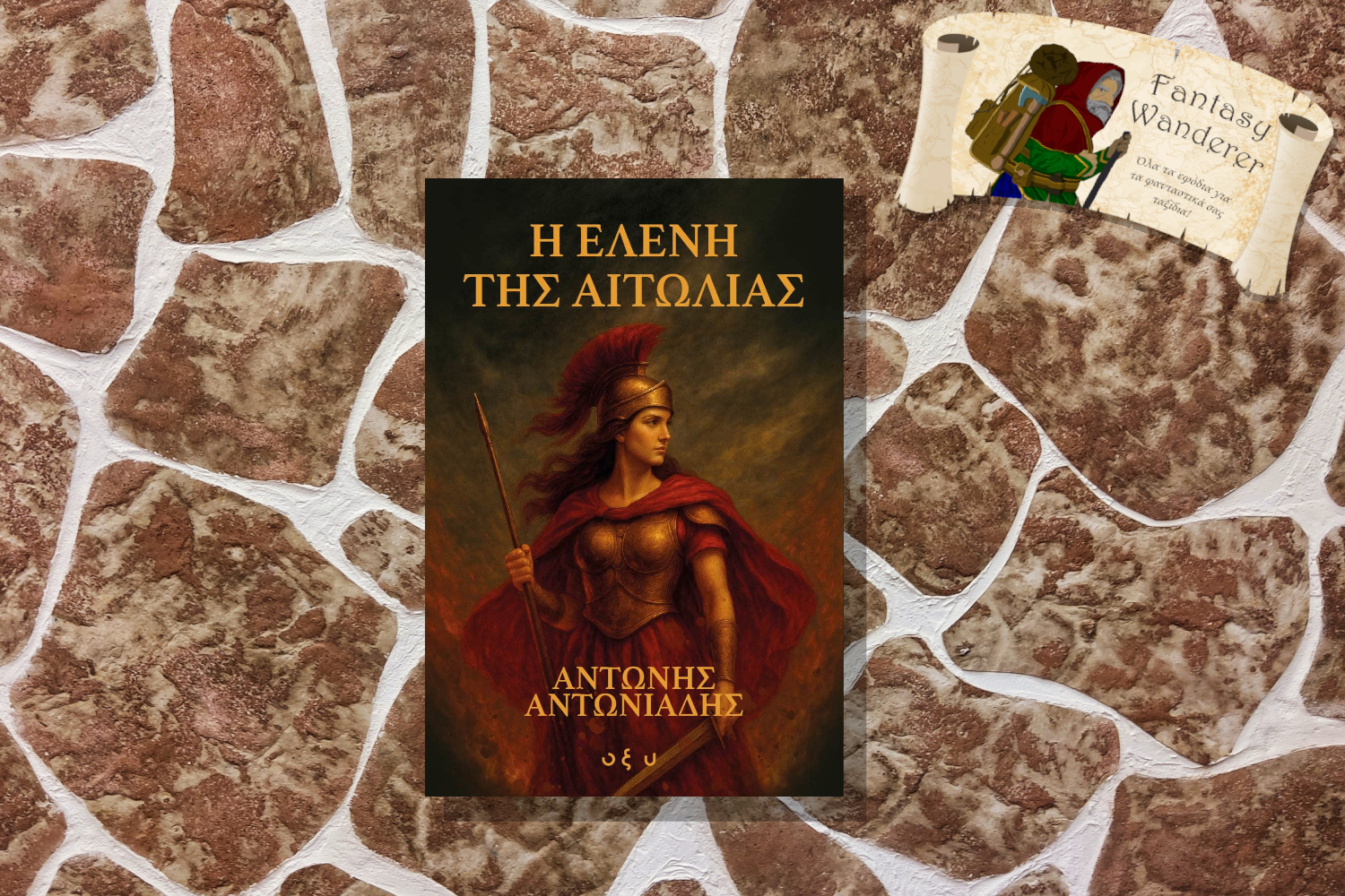 Η ΕΛΕΝΗ ΤΗΣ ΑΙΤΩΛΙΑΣ