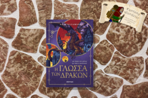 Η γλώσσα των δράκων