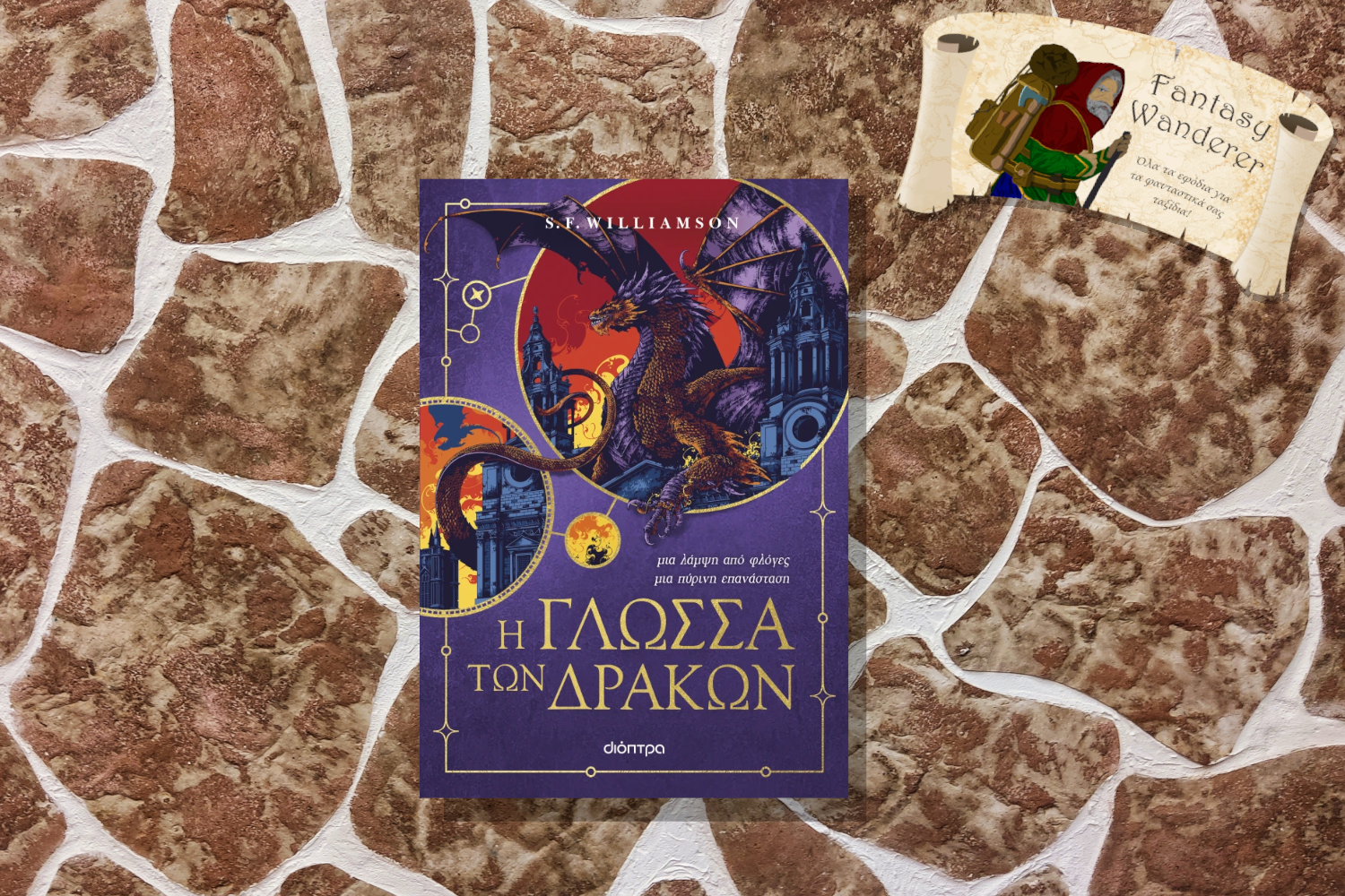 Η γλώσσα των δράκων