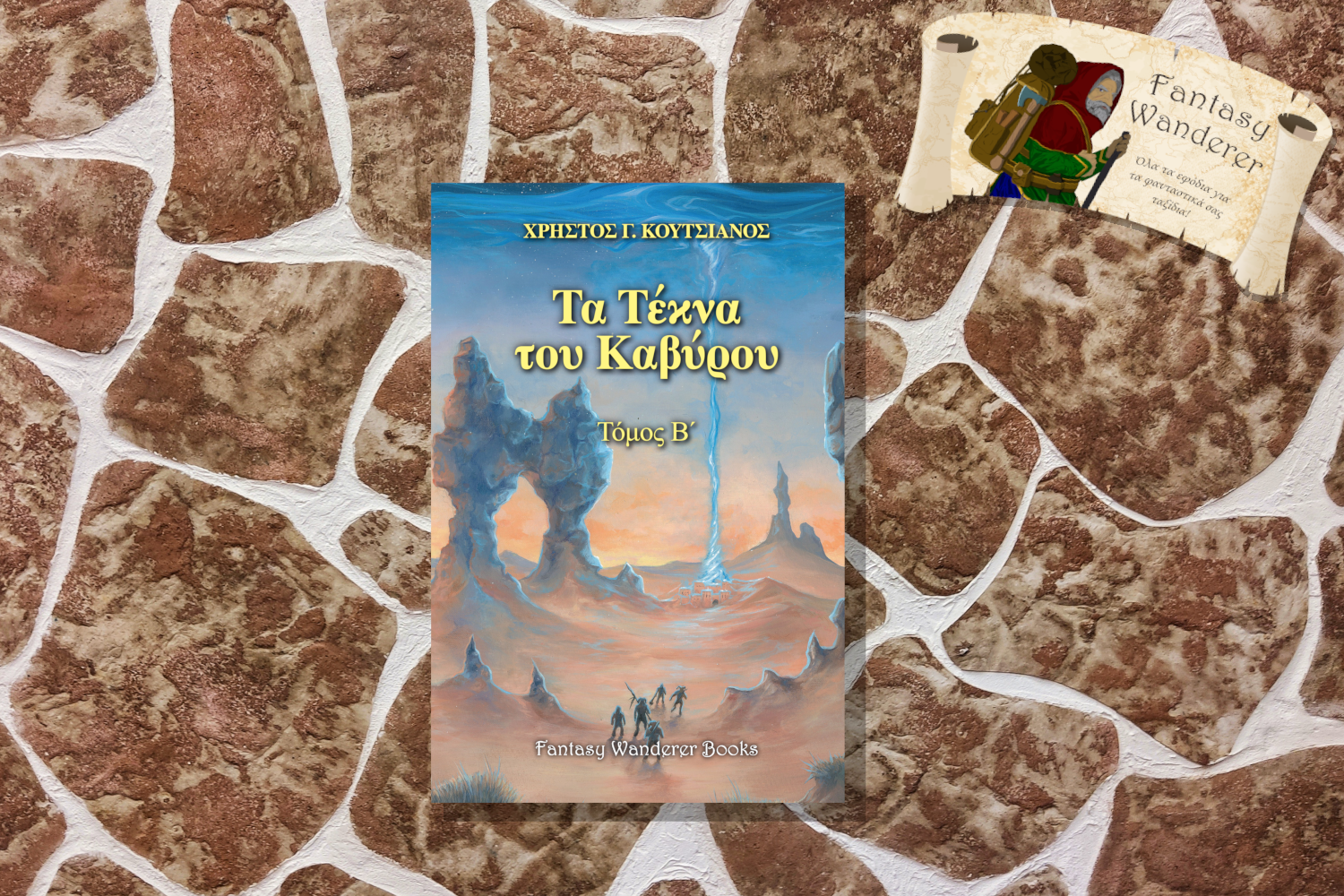 Τα Τέκνα του Καβύρου Μέρος Β