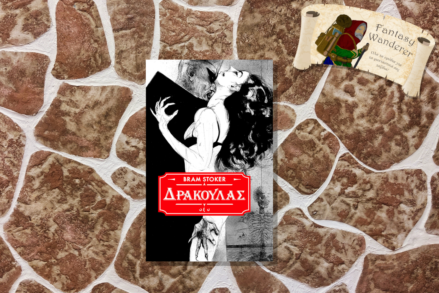 Δράκουλας Σκληρό Εξώφυλλο