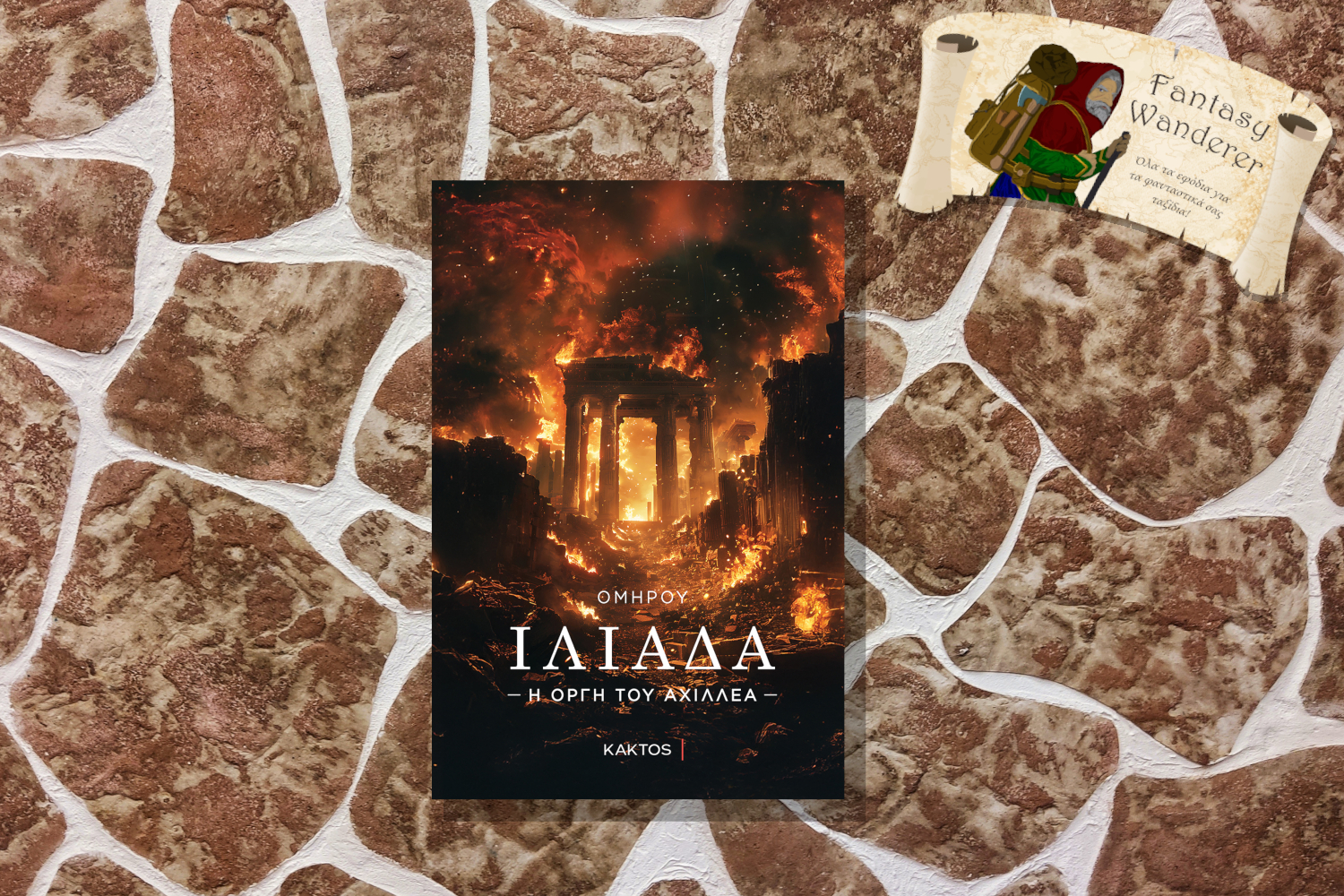 ΙΛΙΑΔΑ – Η οργή του Αχιλλέα
