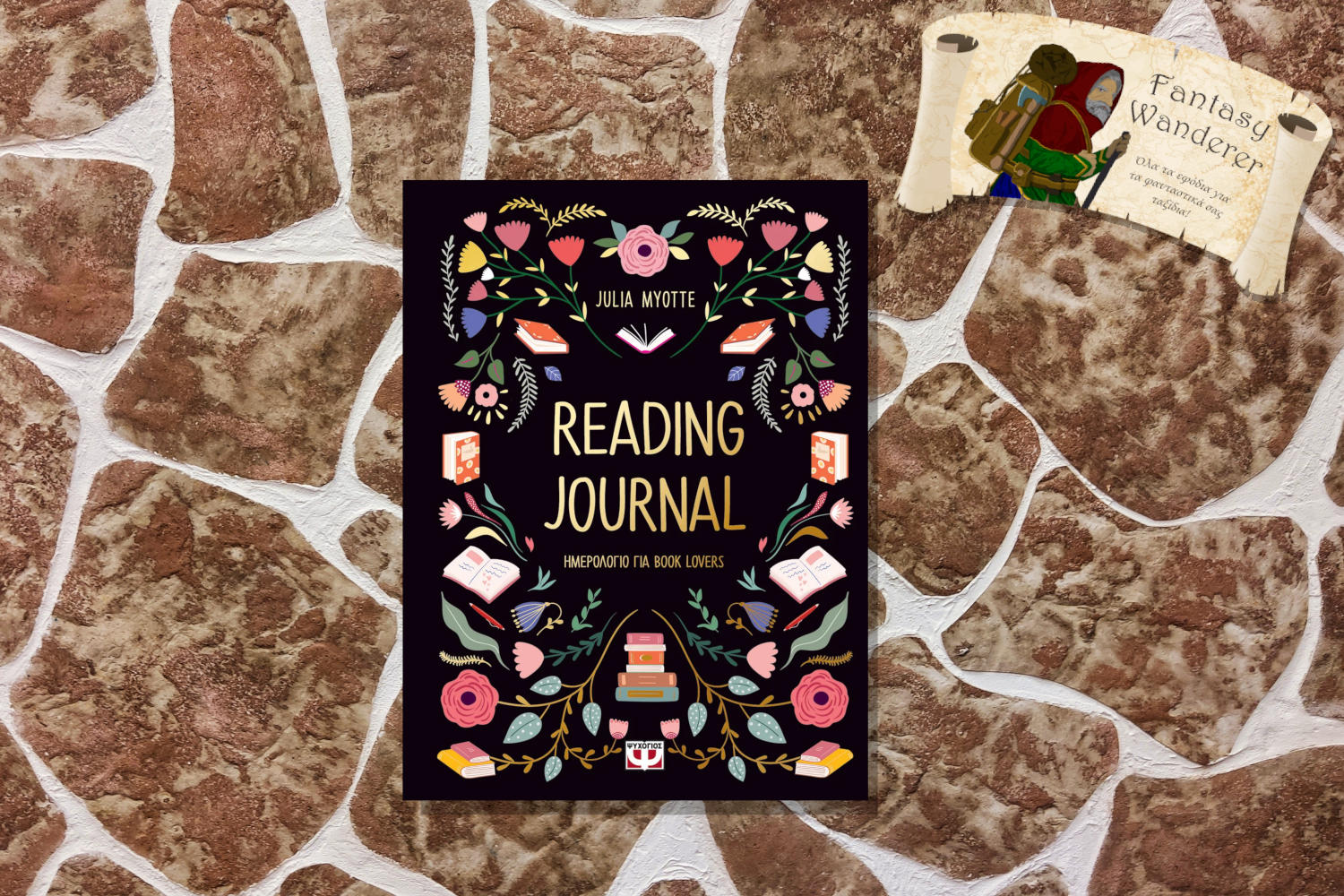 READING JOURNAL (ΗΜΕΡΟΛΟΓΙΟ ΓΙΑ BOOK LOVERS)